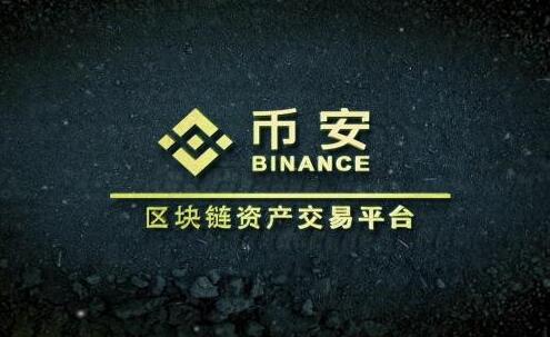 binance是什么交易所?币安binance交易所是哪个国家的?